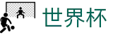 2026世界杯比分-官方资讯平台